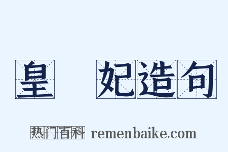 皇貴妃造句是什么意思的图片